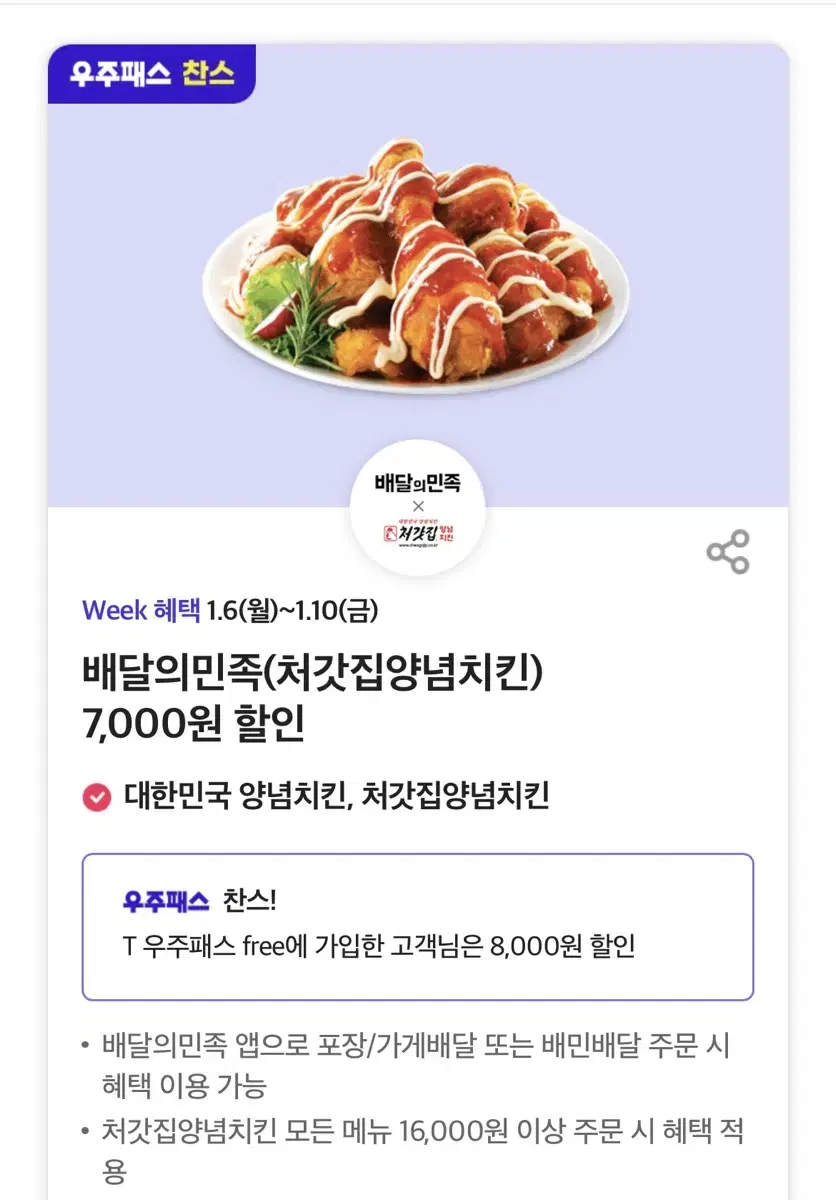 배달의민족(처갓집양념치킨) 7,000원 할인